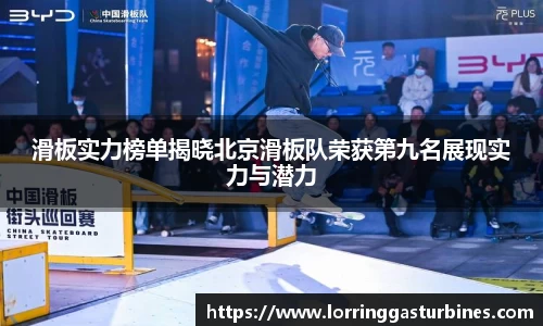 滑板实力榜单揭晓北京滑板队荣获第九名展现实力与潜力
