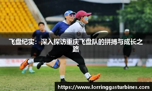 飞盘纪实：深入探访重庆飞盘队的拼搏与成长之路
