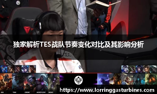 独家解析TES战队节奏变化对比及其影响分析