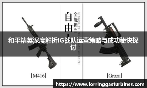 和平精英深度解析IG战队运营策略与成功秘诀探讨