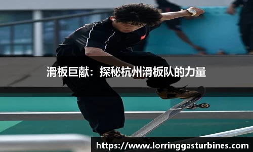 滑板巨献：探秘杭州滑板队的力量