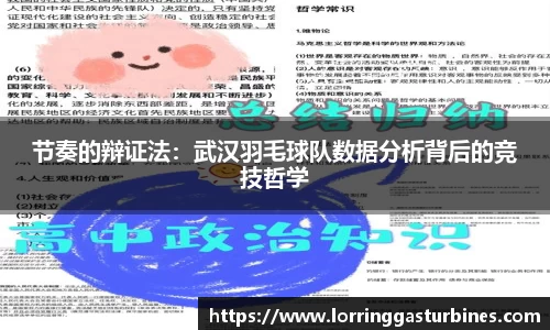 节奏的辩证法：武汉羽毛球队数据分析背后的竞技哲学