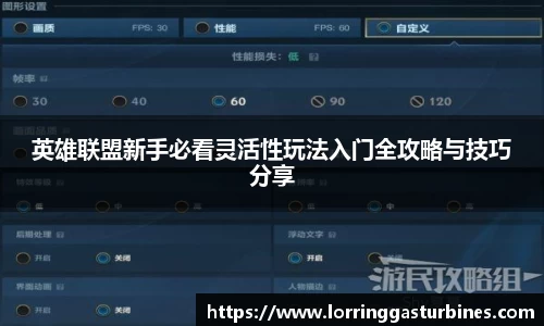 英雄联盟新手必看灵活性玩法入门全攻略与技巧分享
