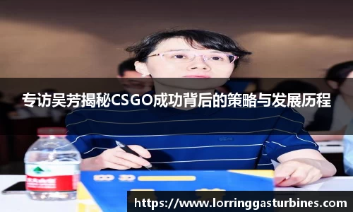 专访吴芳揭秘CSGO成功背后的策略与发展历程