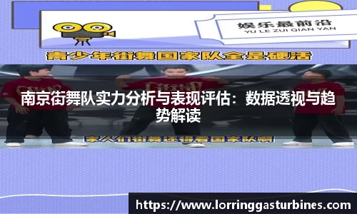 南京街舞队实力分析与表现评估：数据透视与趋势解读