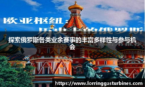 探索俄罗斯各类业余赛事的丰富多样性与参与机会